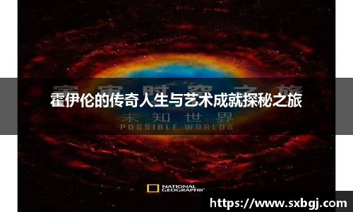 霍伊伦的传奇人生与艺术成就探秘之旅